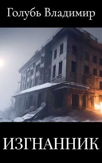 Изгнанник - Владимир Голубь - <a href=