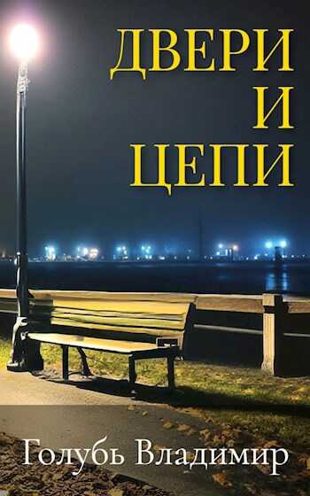 Двери и цепи - Владимир Голубь - <a href=