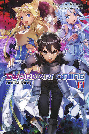 Sword Art Online. Том 21. Unital Ring I - Рэки Кавахара - <a href=