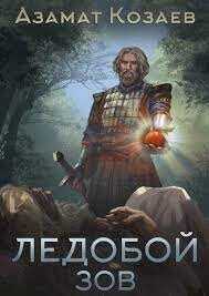 Ледобой. Зов  - Козаев Азамат Владимирович
