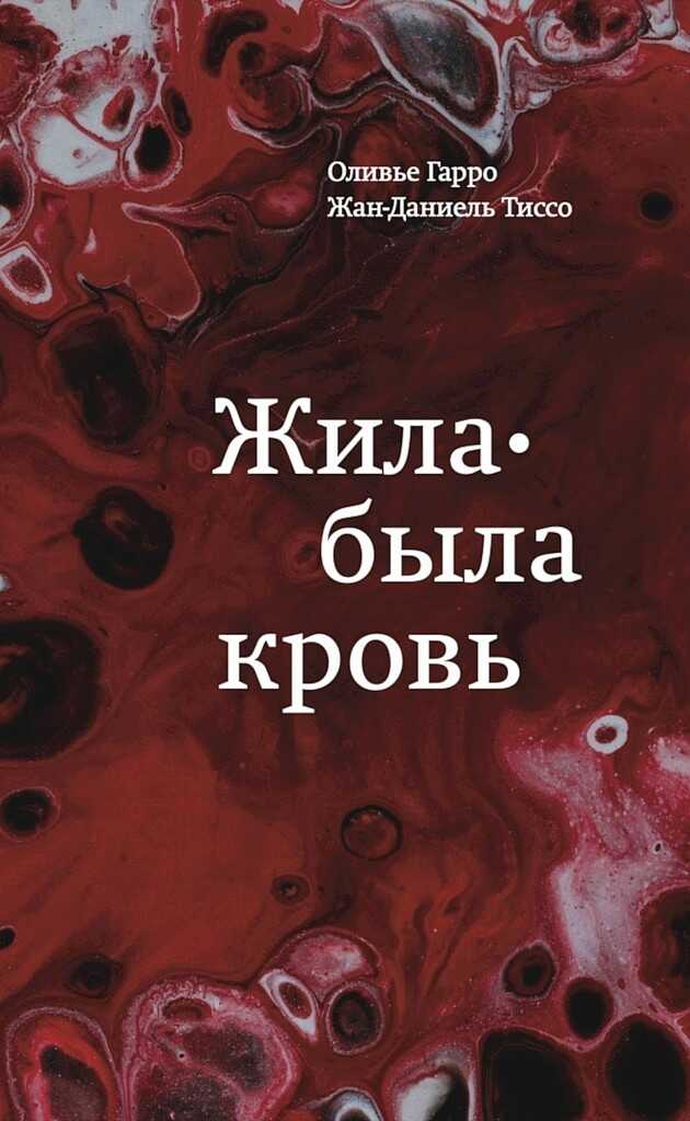 Жила-была кровь. Кладезь сведений о нашей наследственности и здоровье - Оливье Гарро - <a href=