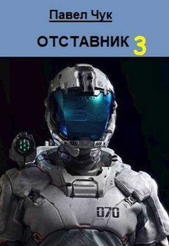 Отставник 3  - Павел Чук