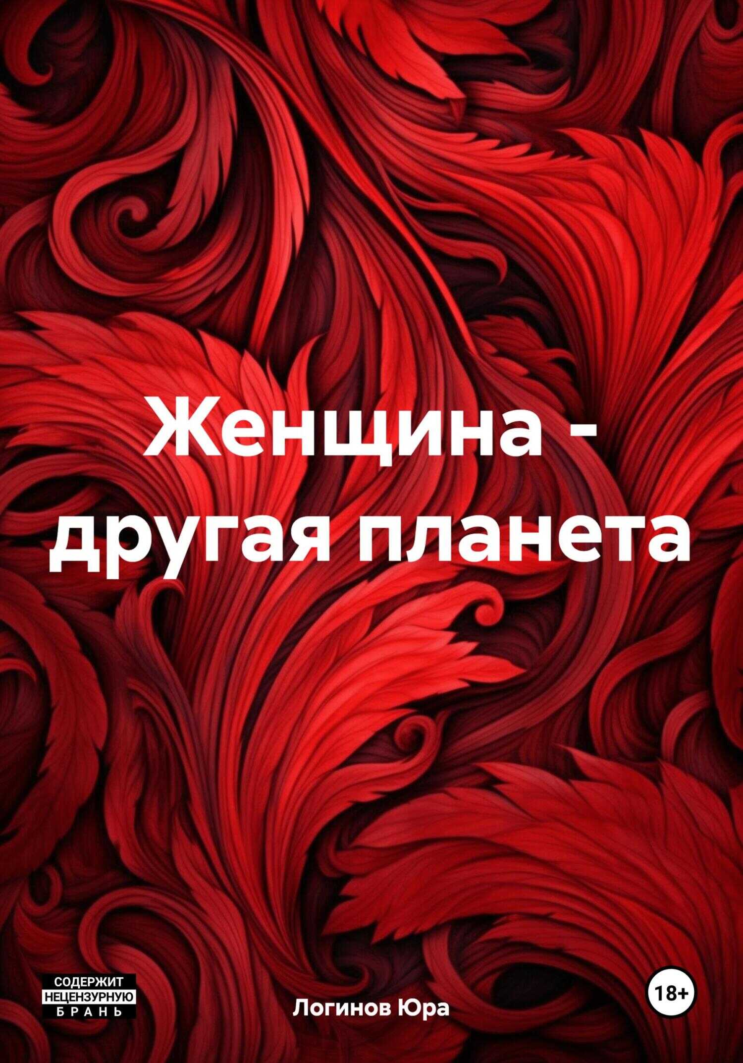 Женщина – другая планета - Юра Логинов - <a href=