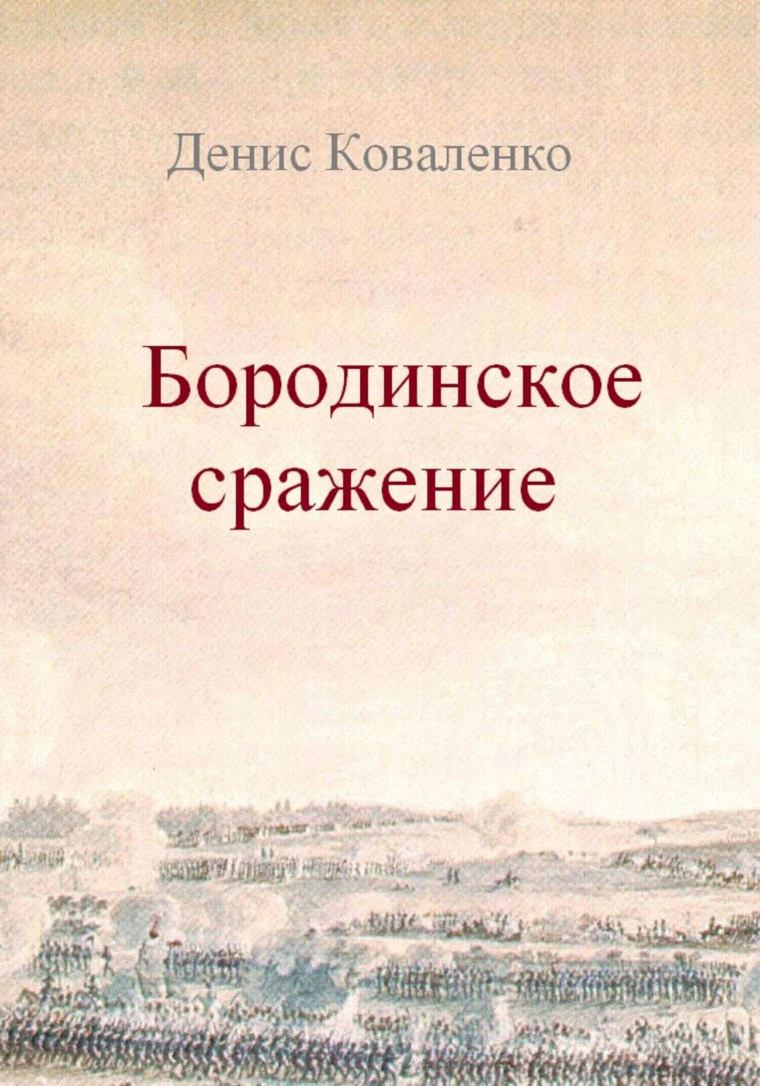 Бородинское сражение - Денис Леонидович Коваленко - <a href=