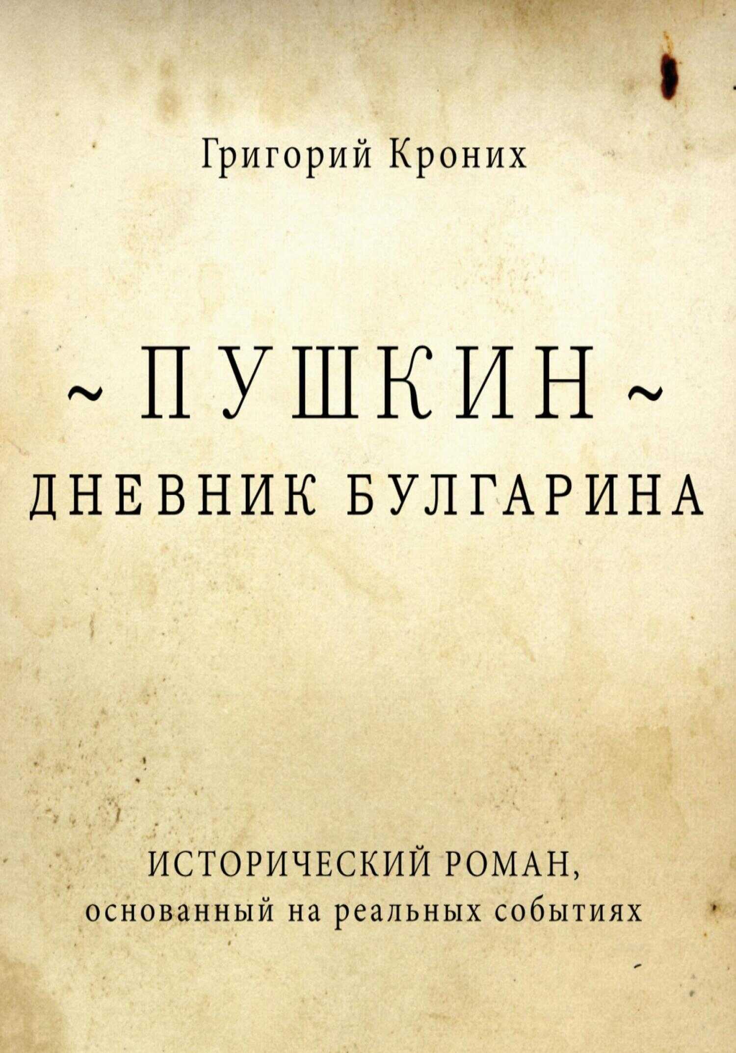 Дневник Булгарина. Пушкин - Григорий Андреевич Кроних - <a href=