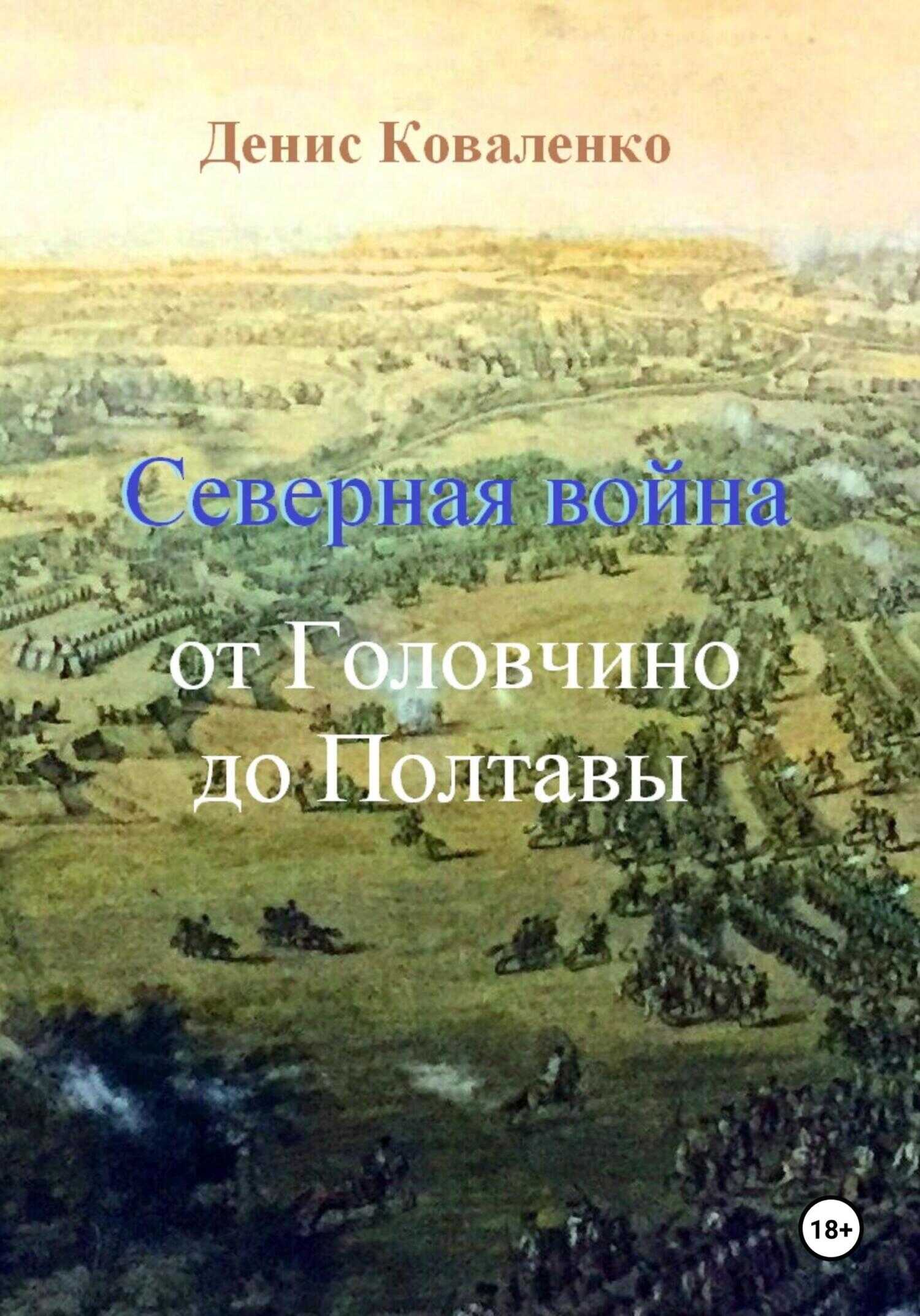 Северная война. От Головчино до Полтавы - Денис Леонидович Коваленко - <a href=