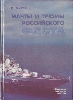 Пётр Фурса - Мачты и трюмы Российского флота - <a href=