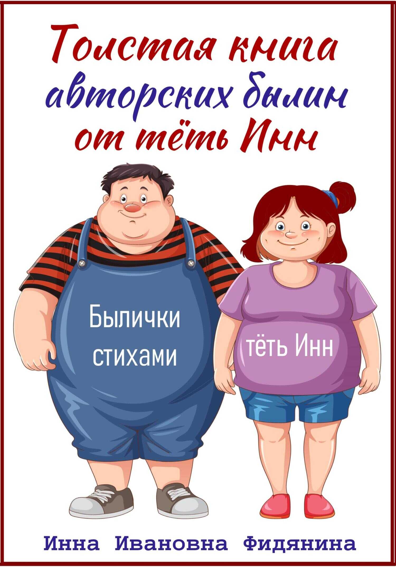 Толстая книга авторских былин от тёть Инн - Инна Ивановна Фидянина-Зубкова - <a href=