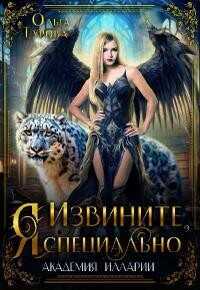 Извините, Я специально  - Турова Ольга