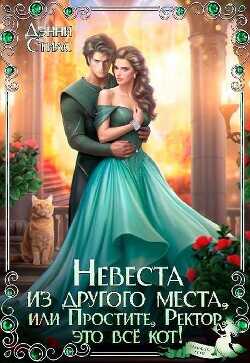 Невеста из другого места, или Простите, Ректор, это всё кот!  - Стилс Дэнни