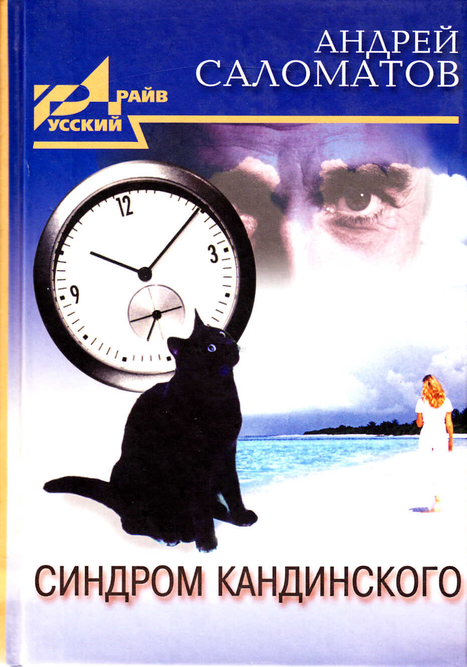 Синдром Кандинского (сборник) - Андрей Васильевич Саломатов - <a href=