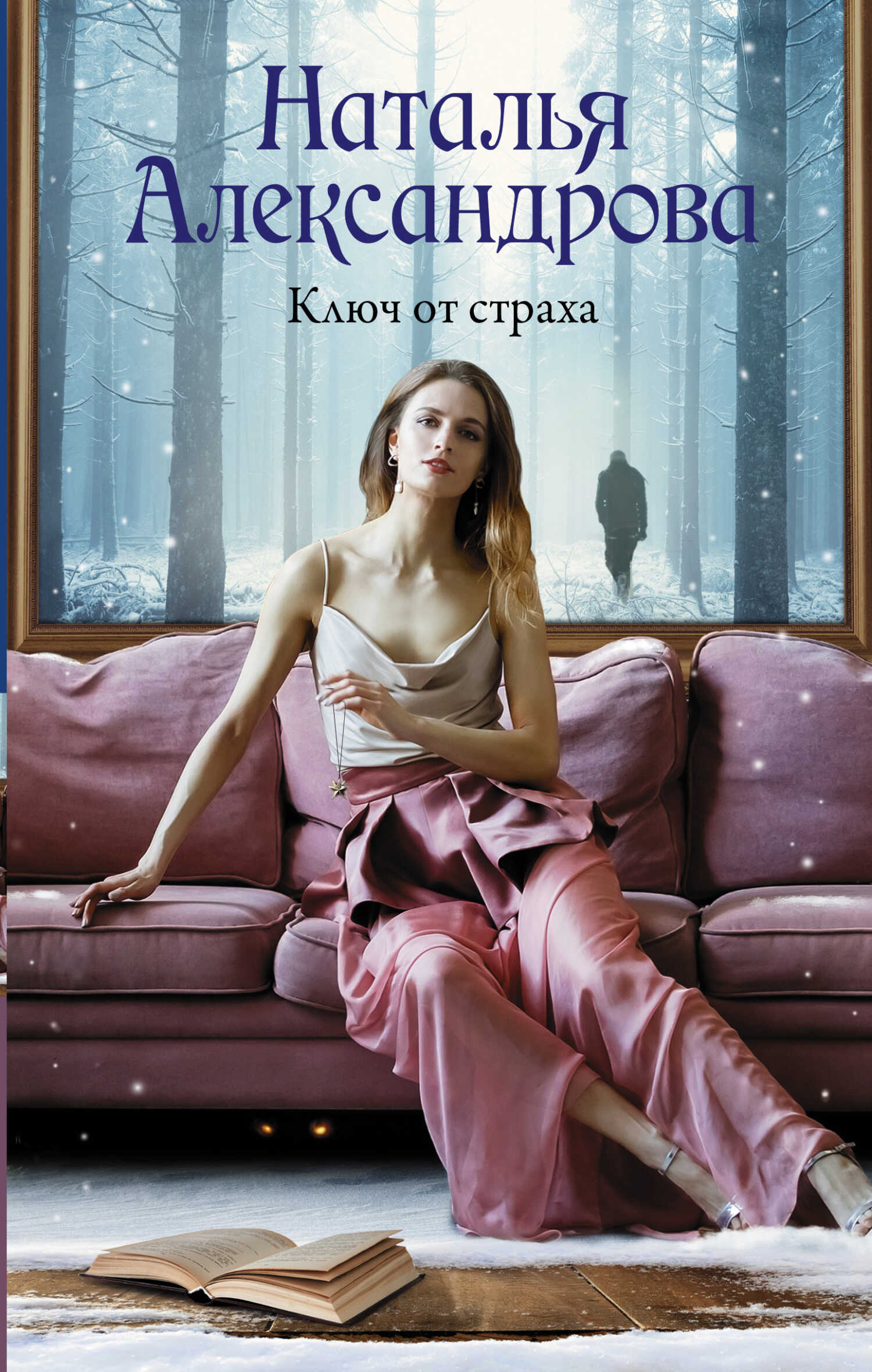 Ключ от страха - Наталья Николаевна Александрова - <a href=