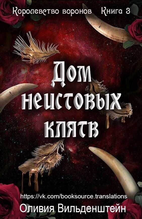Дом неистовых клятв - Оливия Вильденштейн