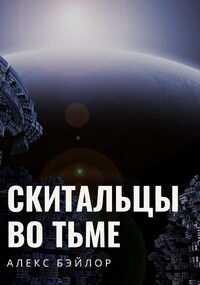 Скитальцы во тьме - Алекс Бэйлор