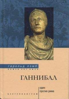 Гарольд Лэмб - Ганнибал: один против Рима - <a href=