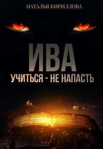 Ива. Учиться - не напасть  - Наталья Юрьевна Кириллова - <a href=