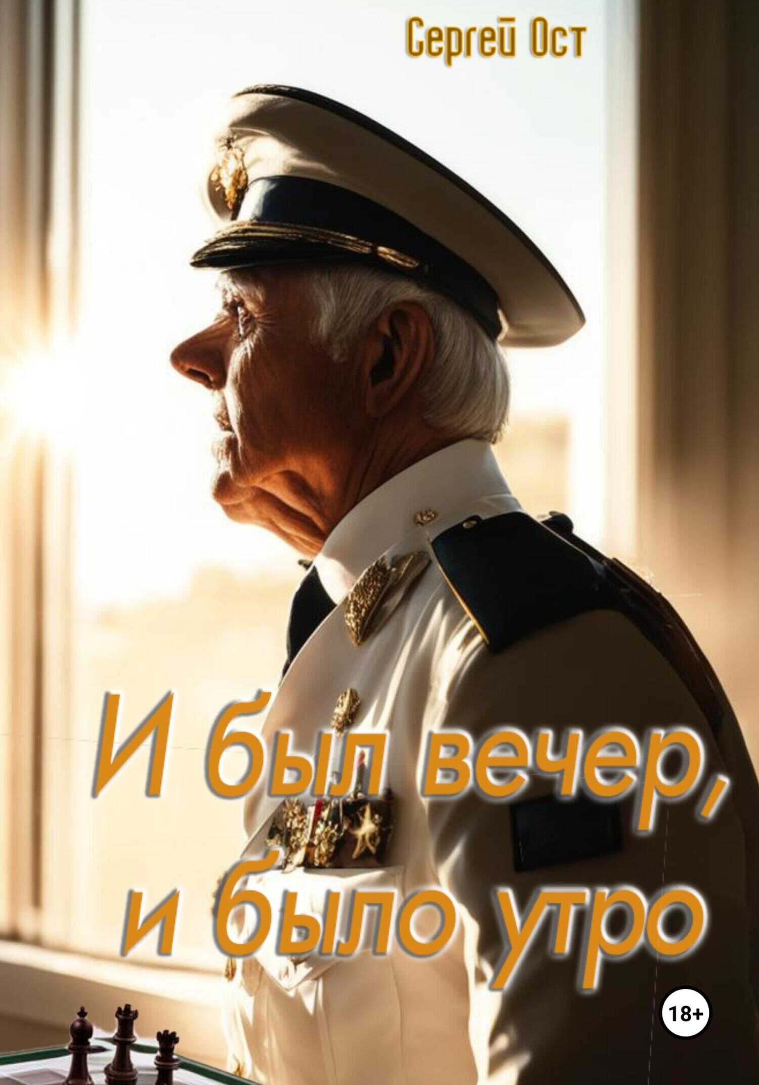И был вечер, и было утро - Сергей Ост - <a href=
