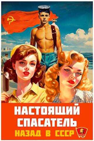 Настоящий Спасатель. Назад в СССР - Адам Хлебов
