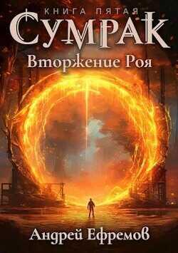 Вторжение Роя  - Ефремов Андрей - <a href=