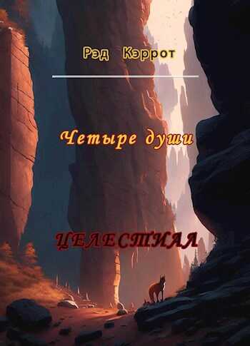 Четыре души - Рэд Кэррот - <a href=