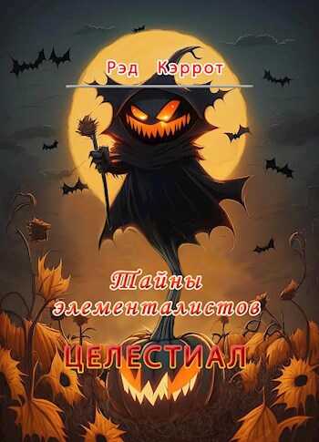 Тайны элементалистов - Рэд Кэррот - <a href=