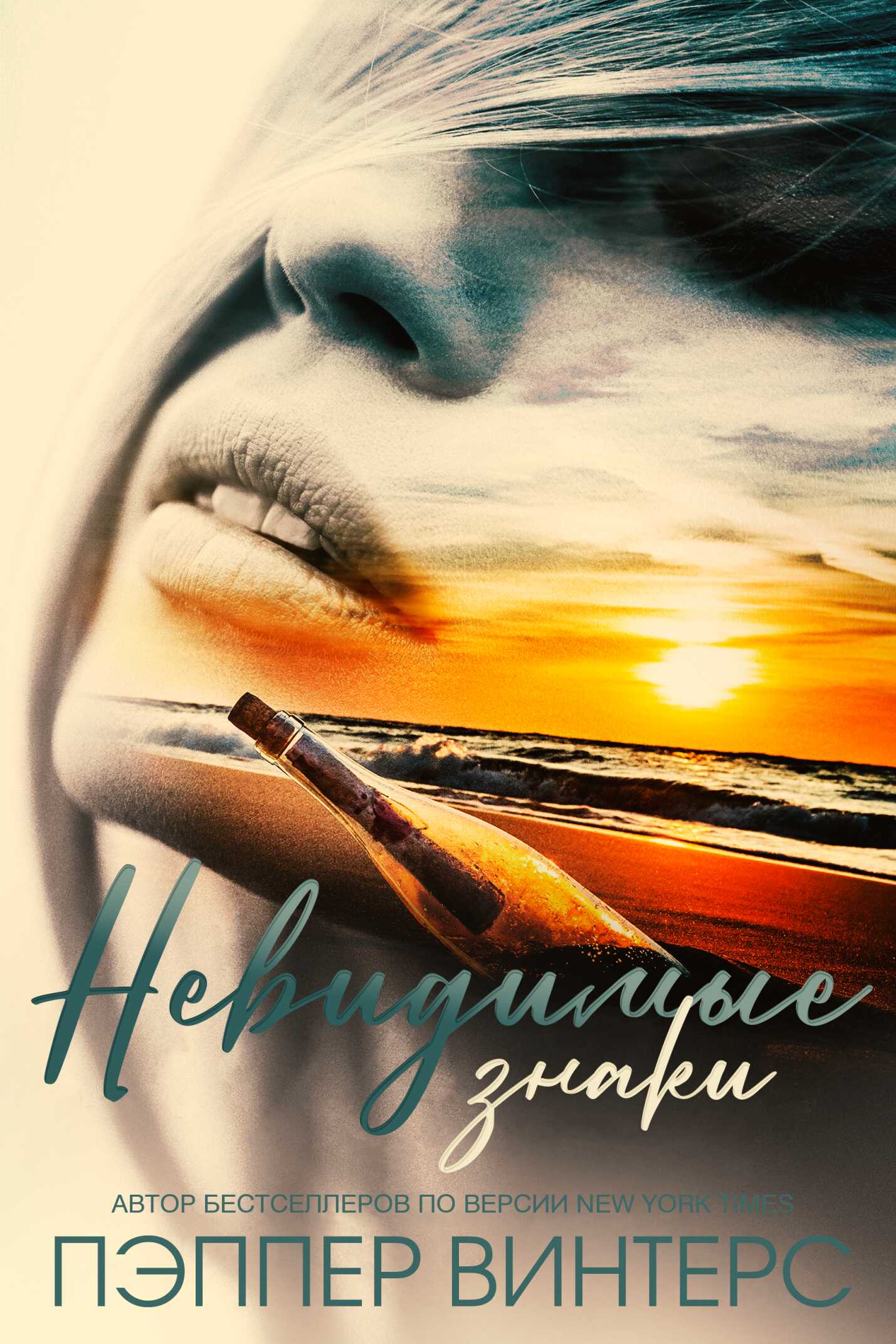Невидимые знаки - Пэппер Винтерс - <a href=