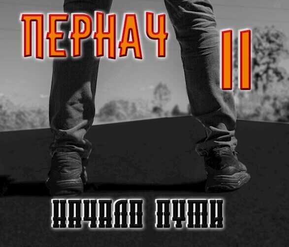 Пернач. Начало пути  - Алексей Глазков - <a href=