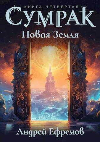 Новая Земля  - Андрей Петрович Ефремов