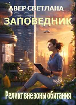 Реликт вне зоны обитания - Светлана Авер - <a href=