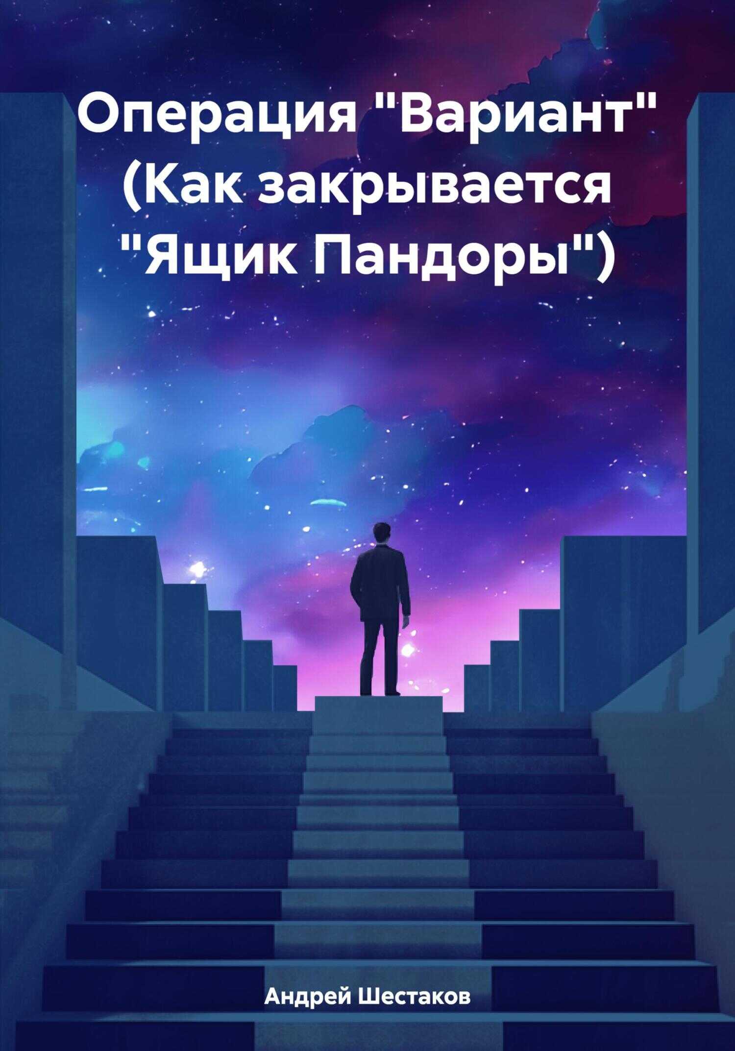 Операция «Вариант» (Как закрывается «Ящик Пандоры») - Андрей Шестаков - <a href=