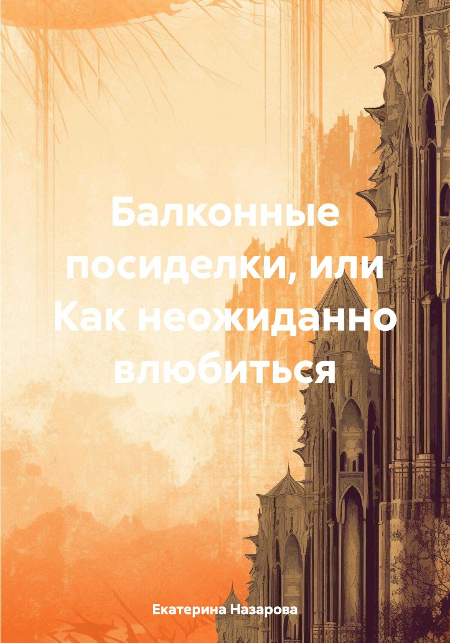 Балконные посиделки, или Как неожиданно влюбиться - Екатерина Михайловна Назарова