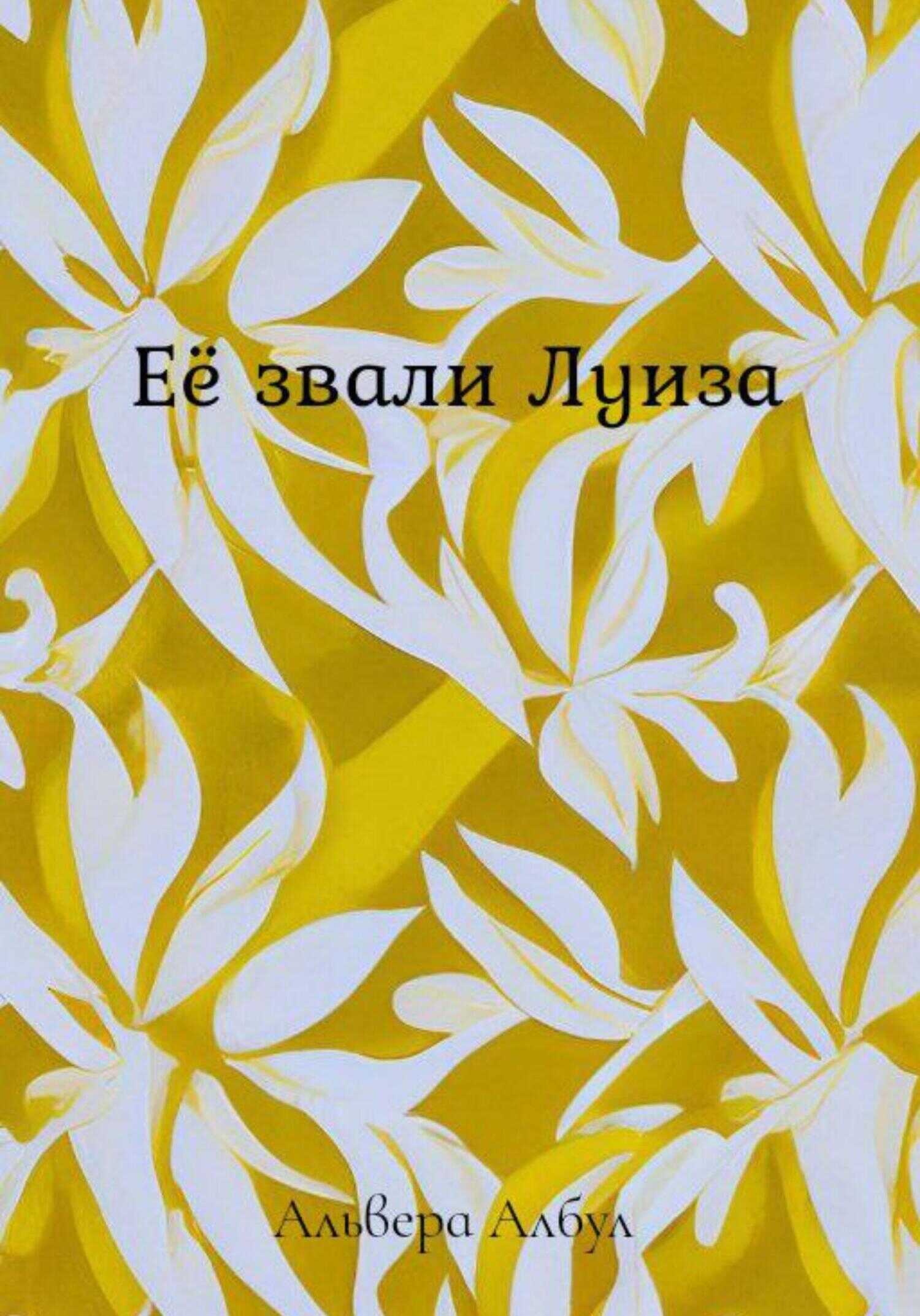 Её звали Луиза - Альвера Албул - <a href=