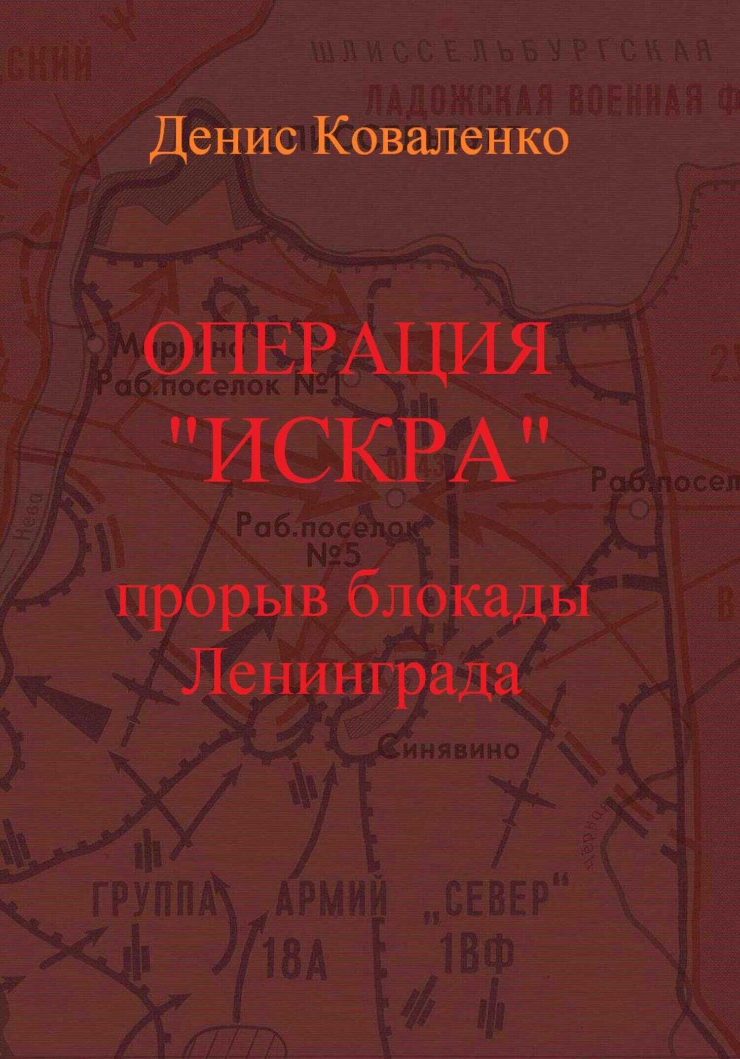 Операция «Искра». Прорыв блокады Ленинграда - Денис Леонидович Коваленко - <a href=