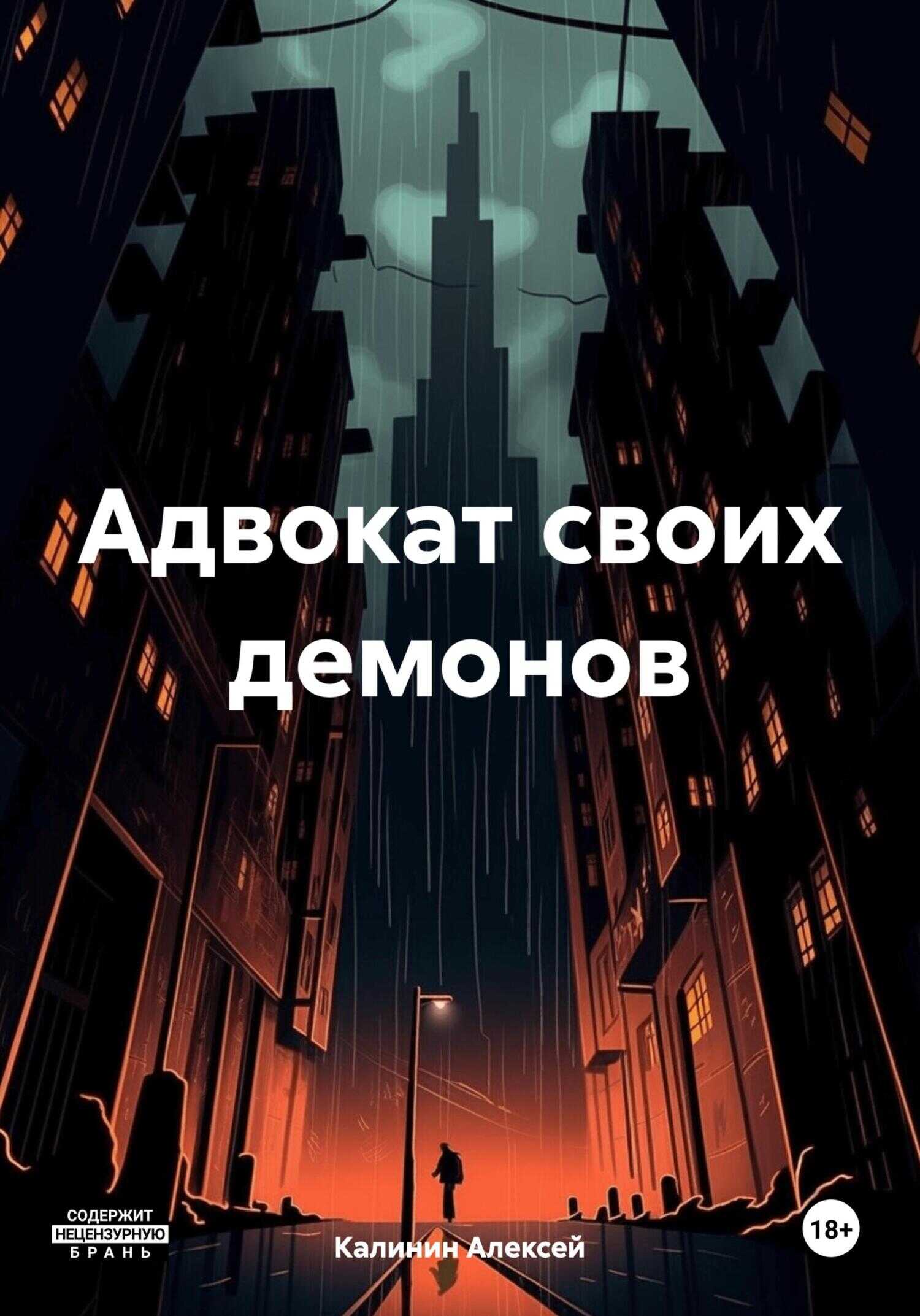 Адвокат своих демонов - Алексей Анатольевич Калинин - <a href=