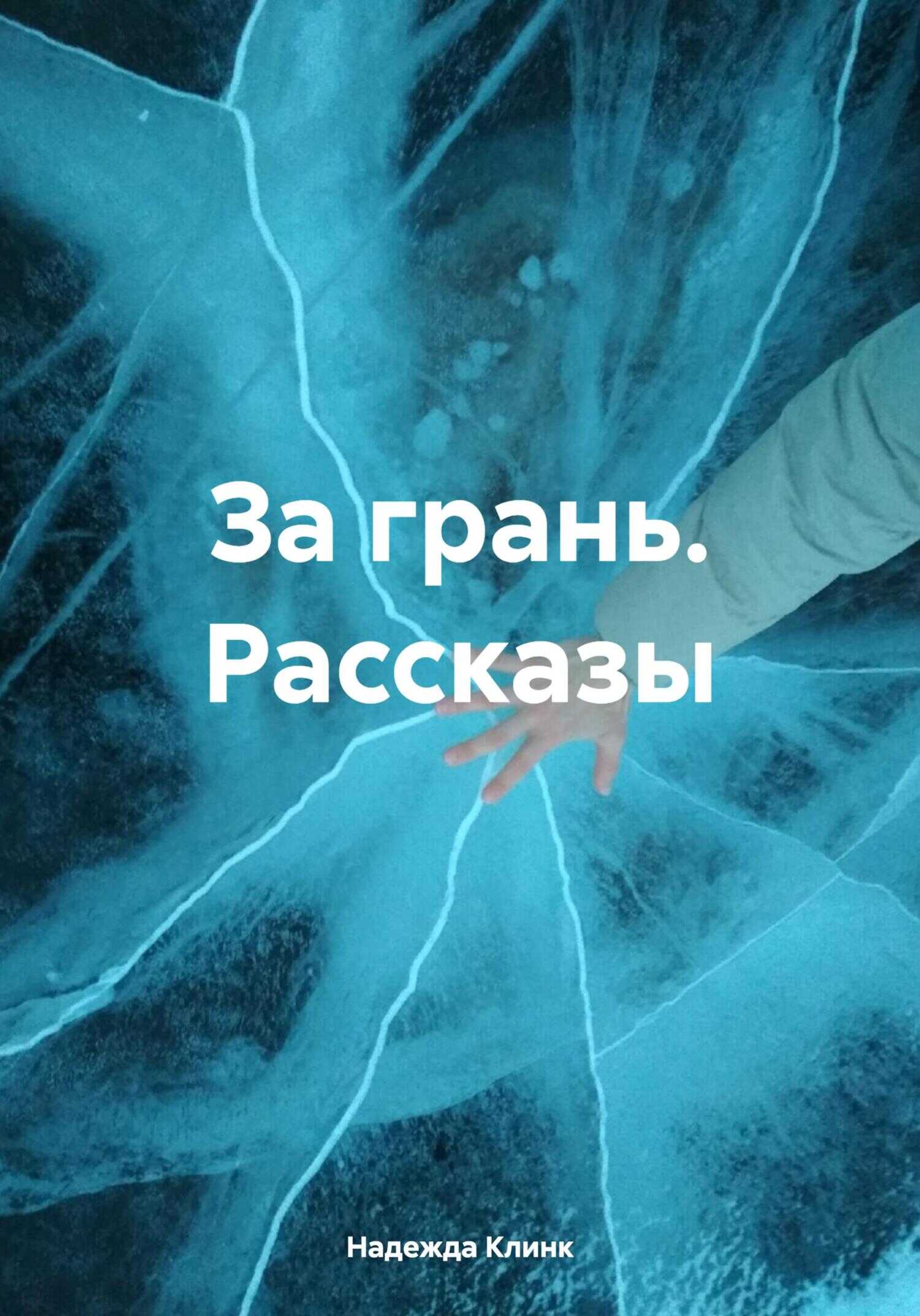 За грань. Рассказы - Надежда Юрьевна Клинк - <a href=
