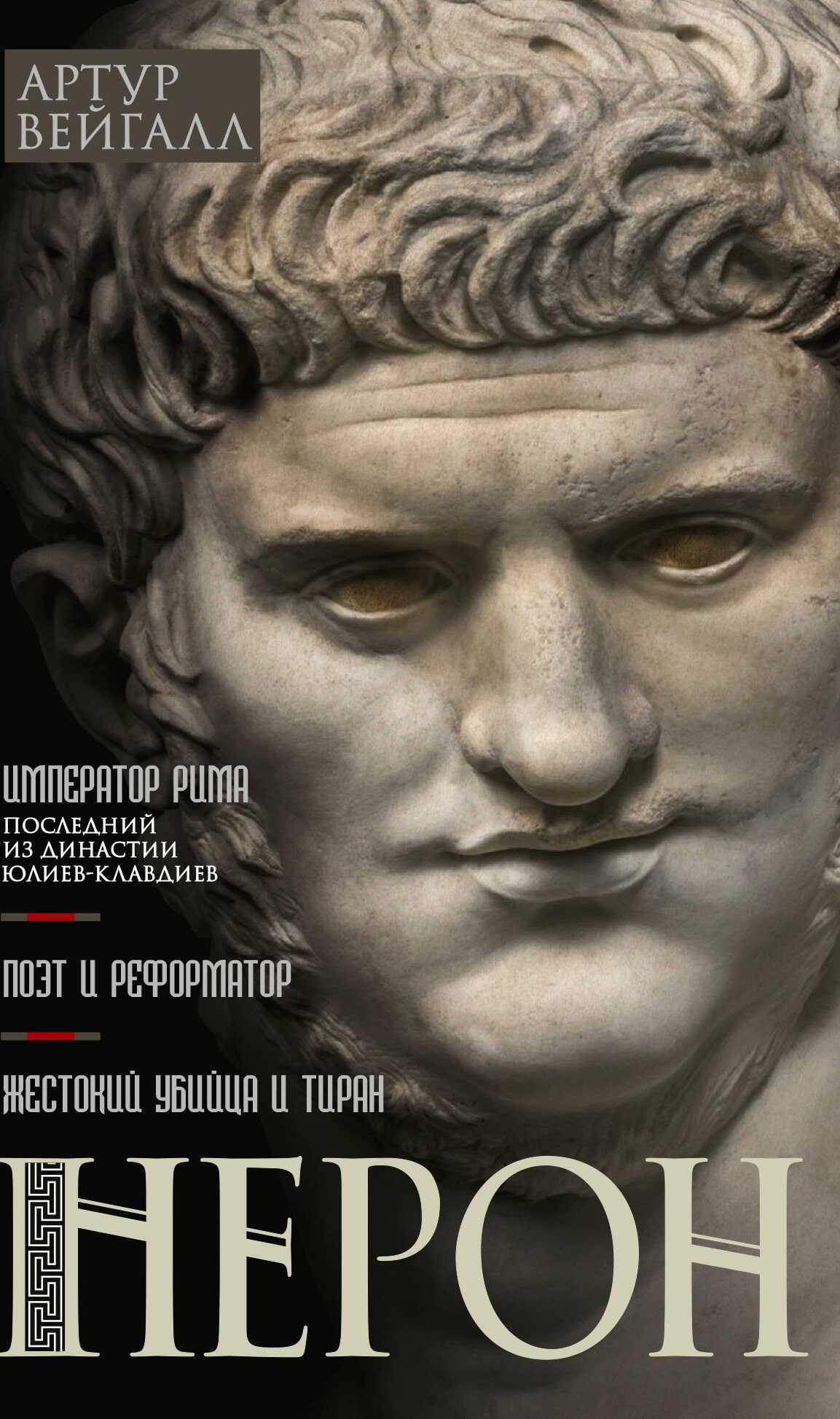 Нерон. Император Рима - Артур Вейгалл - <a href=