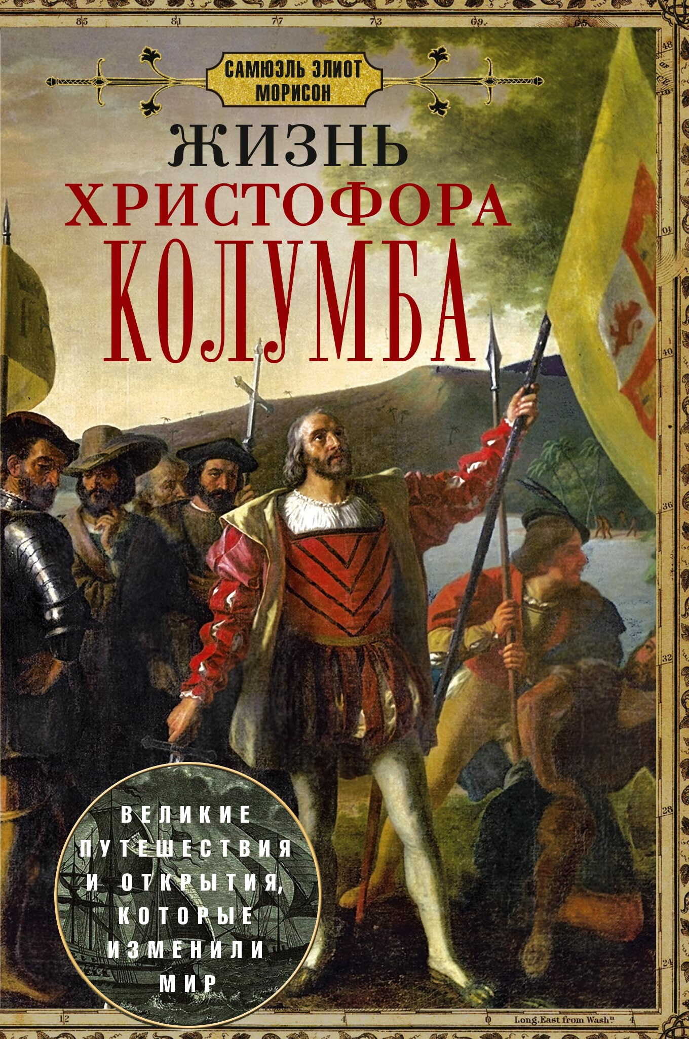Жизнь Христофора Колумба. Великие путешествия и открытия, которые изменили мир - Самюэль Элиот Морисон - <a href=