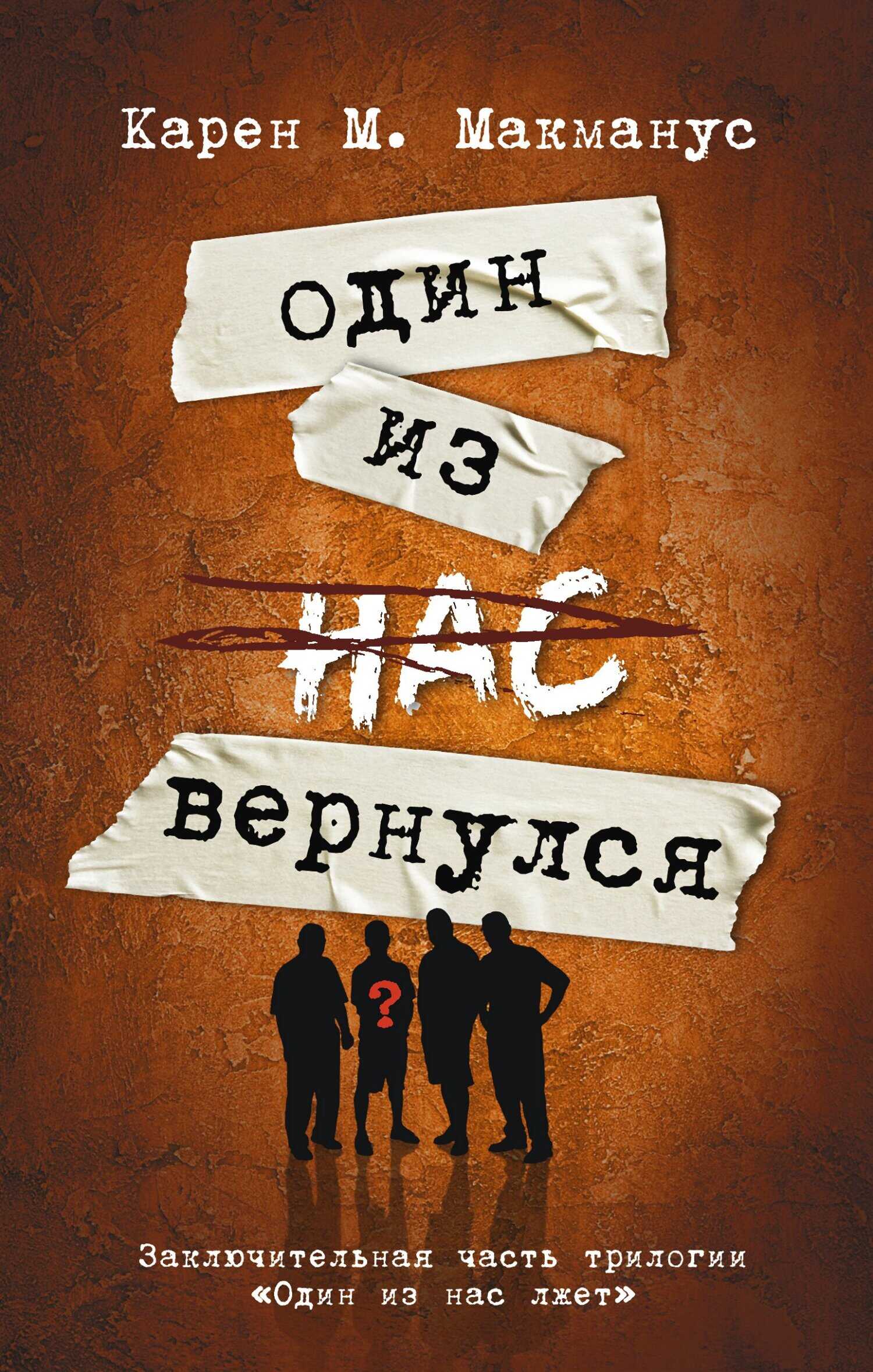 Один из нас вернулся - Карен М. МакМанус