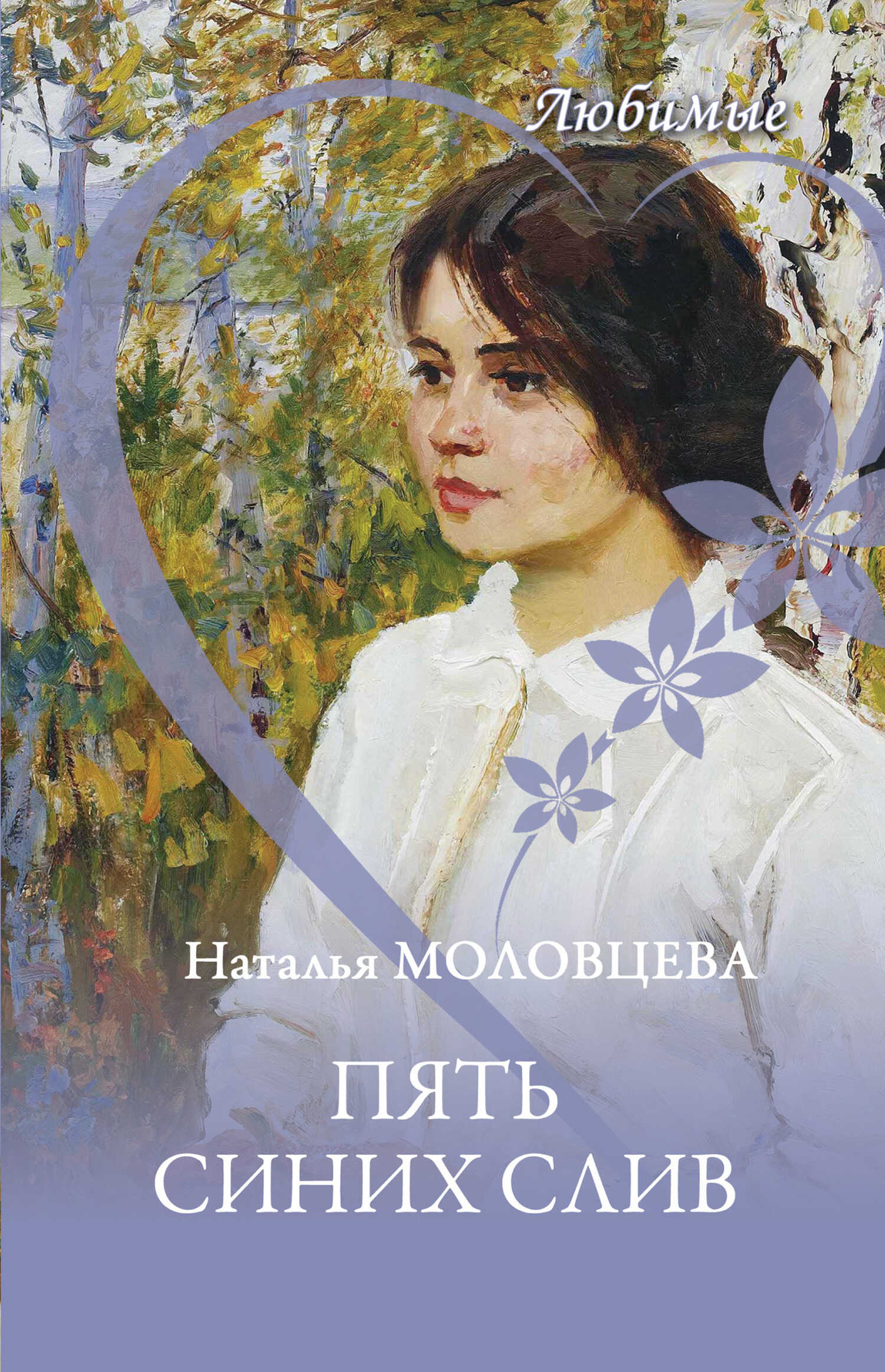 Пять синих слив - Наталья Николаевна Молодцева - <a href=