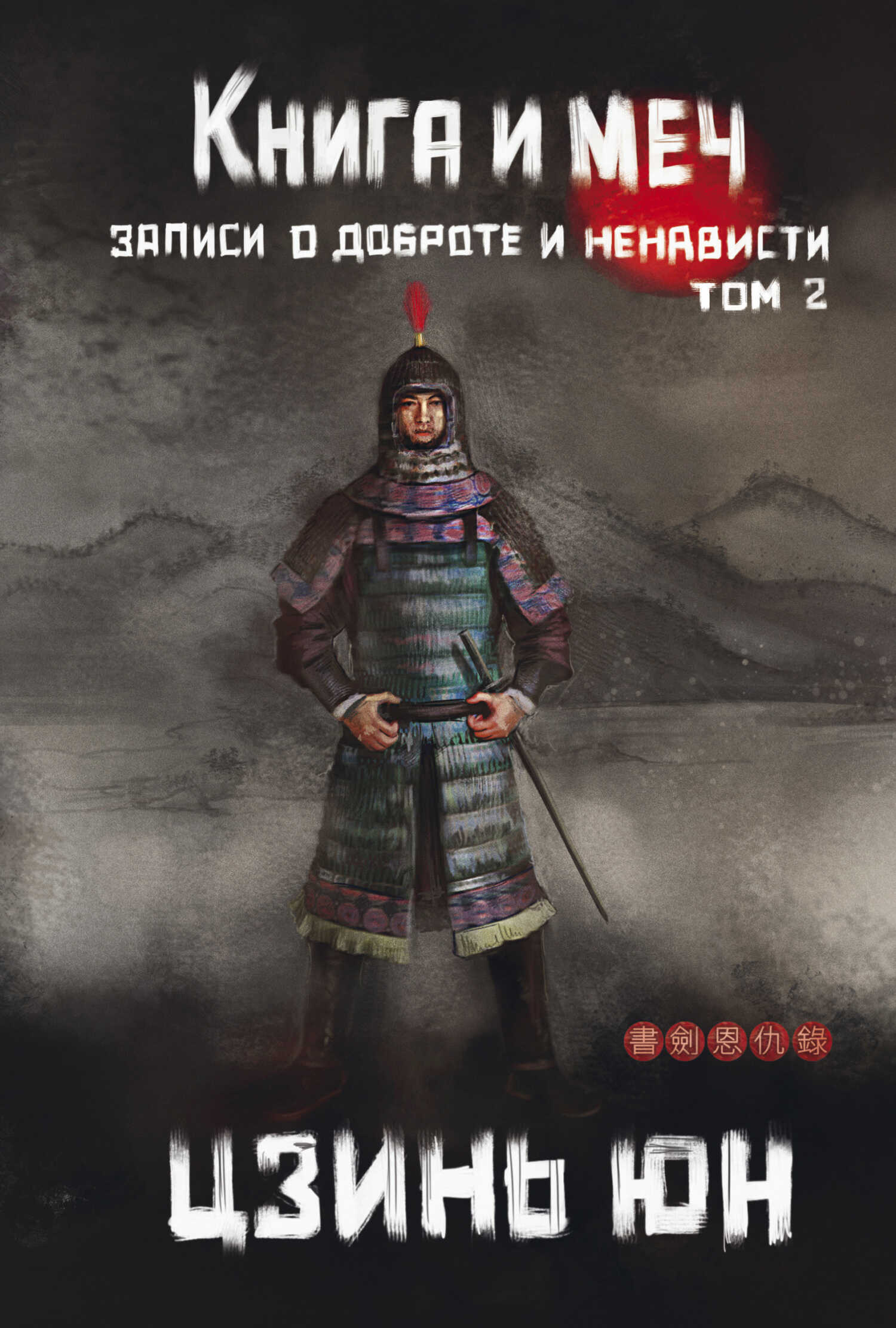 Книга и меч. Записи о доброте и ненависти. Том 2 - Цзинь Юн