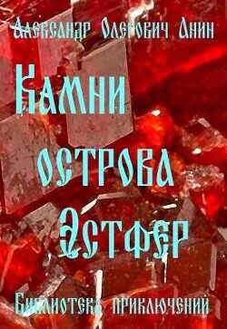 Камни острова Эстфер  - Анин Александр - <a href=