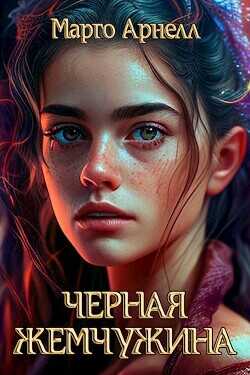 Черная Жемчужина  - Арнелл Марго