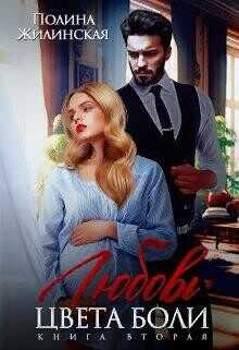 Любовь цвета боли 2  - Жилинская Полина