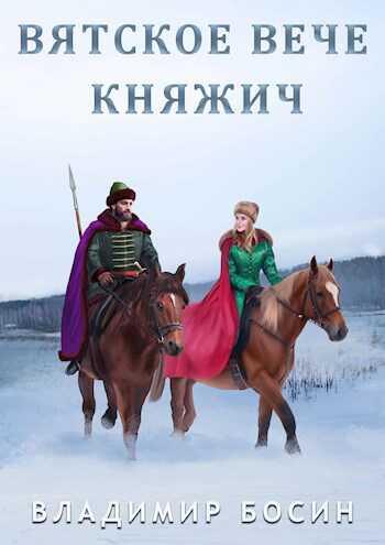 Вятское вече. Княжич - Владимир Георгиевич Босин - <a href=