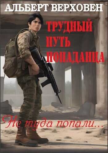 Трудный путь попаданца  - Альберт Верховен