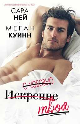 С любовью, искренне, твоя - Меган Куин - <a href=