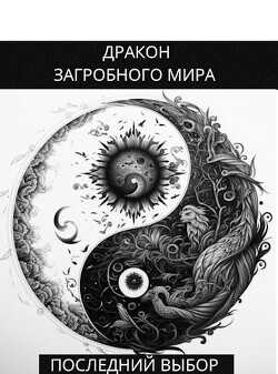 Последний Выбор  - Яцула Олег