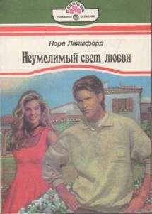 Нора Лаймфорд - Неумолимый свет любви - <a href=