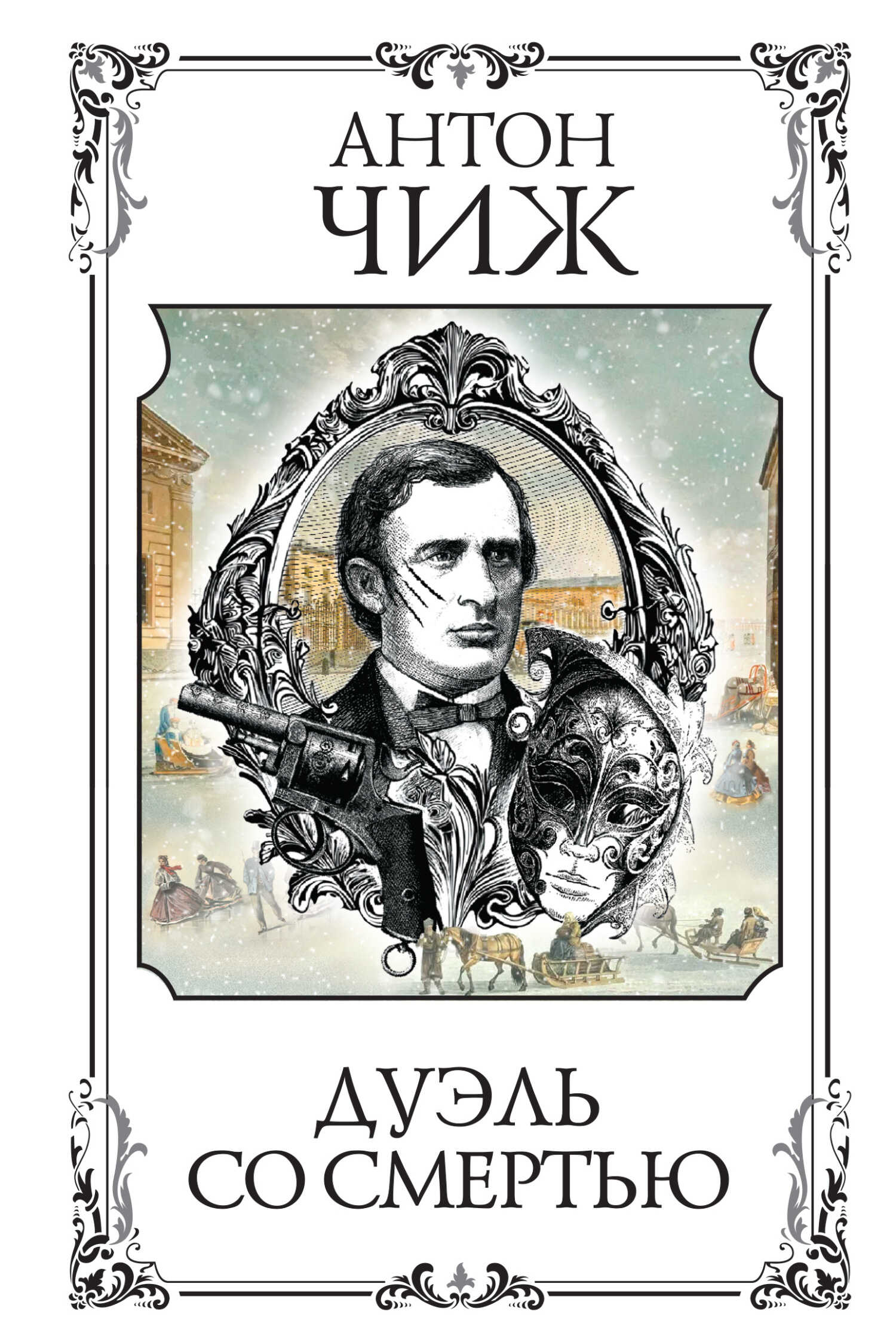 Дуэль со смертью - Антон Чижъ - <a href=