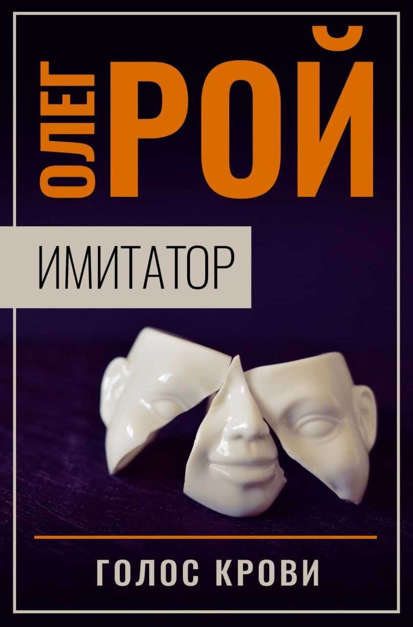 Голос крови - Олег Юрьевич Рой - <a href=